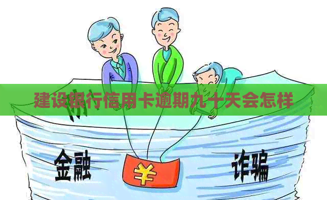 建设银行信用卡逾期九十天会怎样