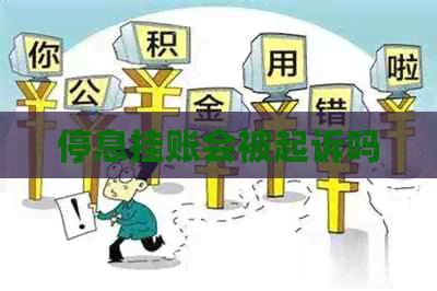 停息挂账会被起诉吗