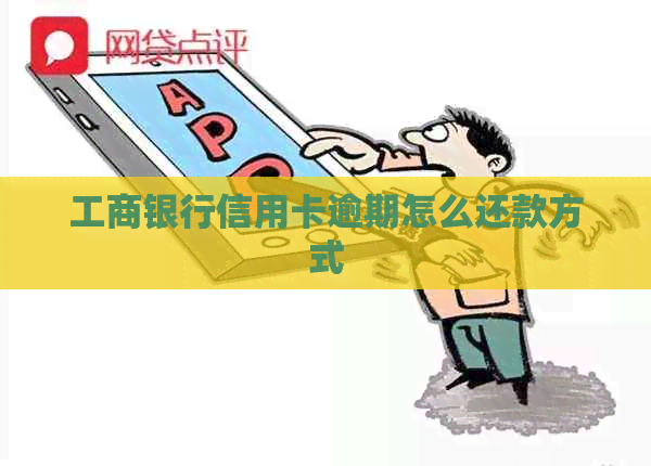 工商银行信用卡逾期怎么还款方式