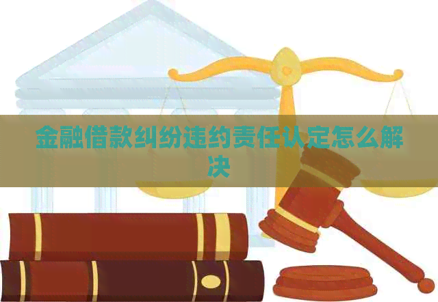 金融借款纠纷违约责任认定怎么解决