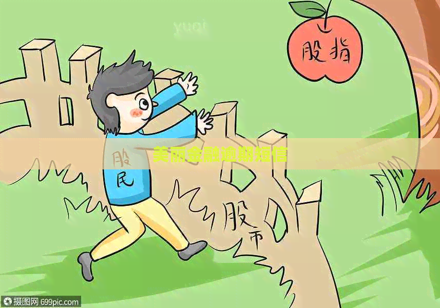 美丽金融逾期短信