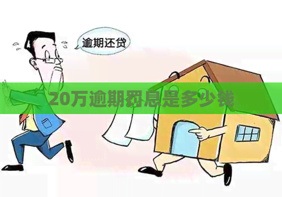 20万逾期罚息是多少钱
