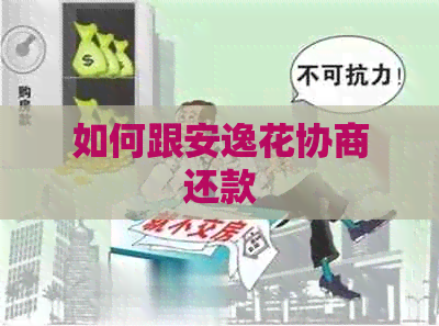 如何跟安逸花协商还款