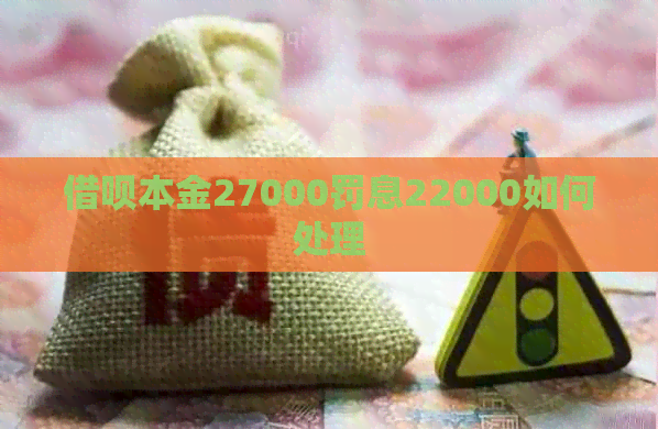 信用卡本金27000罚息22000如何处理