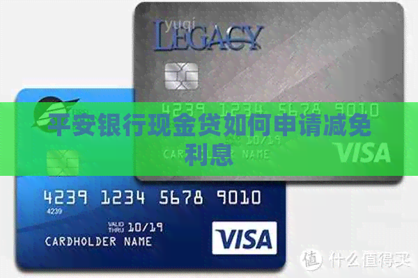 平安银行现金贷如何申请减免利息