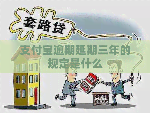 信用卡逾期延期三年的规定是什么