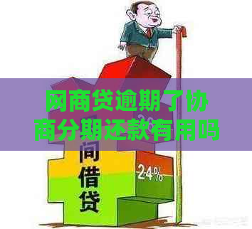 白条贷逾期了协商分期还款有用吗