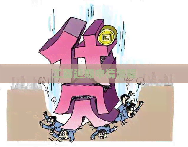 工商延期申请流程
