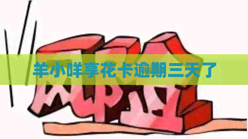 羊小咩享花卡逾期三天了