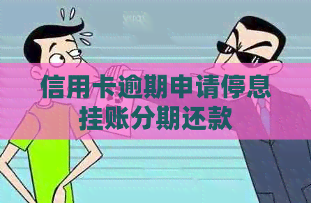 信用卡逾期申请停息挂账分期还款