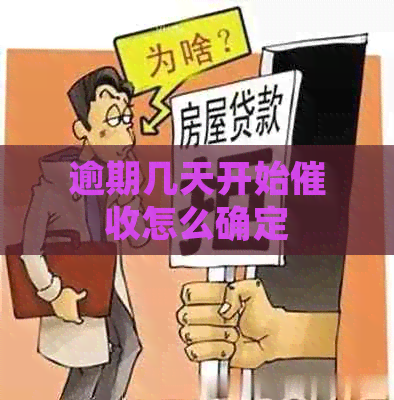 逾期几天开始怎么确定