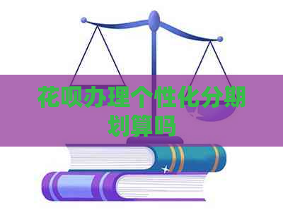 白条办理个性化分期划算吗