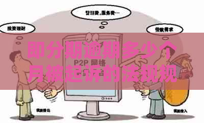 即分期逾期多少个月被起诉的法规规定是什么