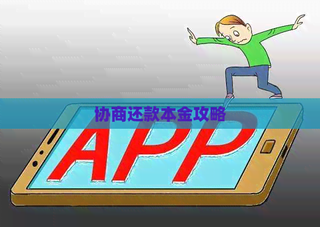 协商还款本金攻略
