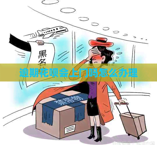 逾期白条会上门吗怎么办理