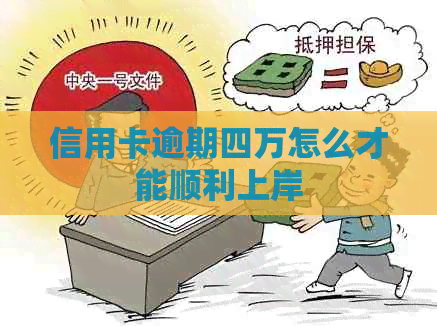 信用卡逾期四万怎么才能顺利上岸