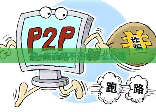 快e贷逾期不还会怎么处理