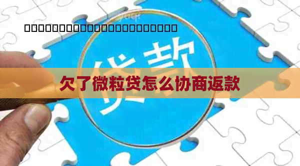 欠了微粒贷怎么协商返款