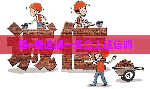 随e贷逾期一天会上吗
