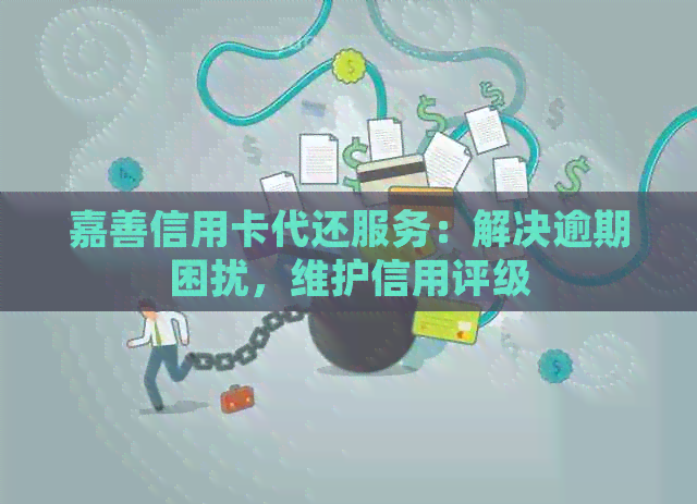 嘉善信用卡代还服务：解决逾期困扰，维护信用评级