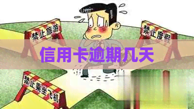 信用卡逾期几天