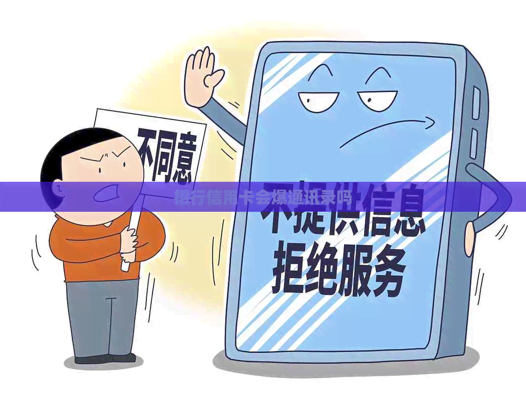 招行信用卡会爆通讯录吗