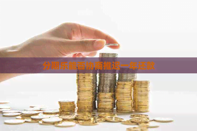 能否协商推迟一年还款