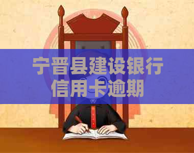 宁晋县建设银行信用卡逾期