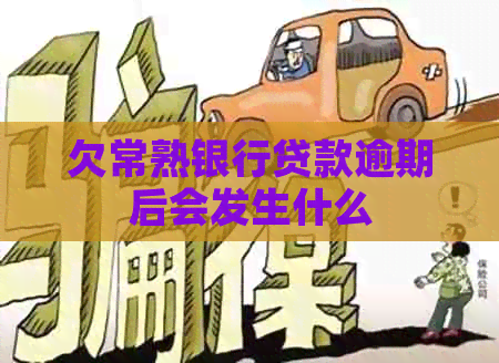 欠常熟银行贷款逾期后会发生什么