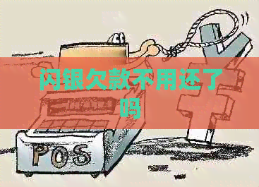 闪银欠款不用还了吗