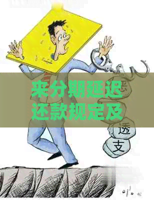 来分期延迟还款规定及流程解析