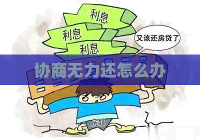 协商无力还怎么办