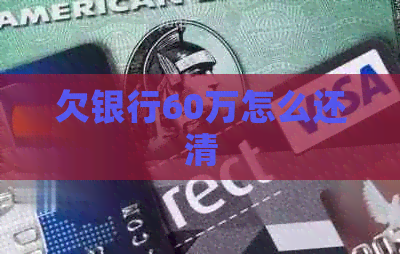 欠银行60万怎么还清