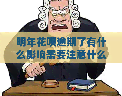 明年白条逾期了有什么影响需要注意什么