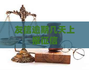 友信逾期几天上报