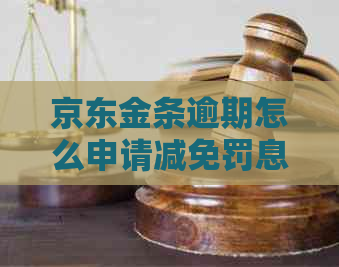 京东金条逾期怎么申请减免罚息