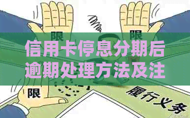 信用卡停息分期后逾期处理方法及注意事项