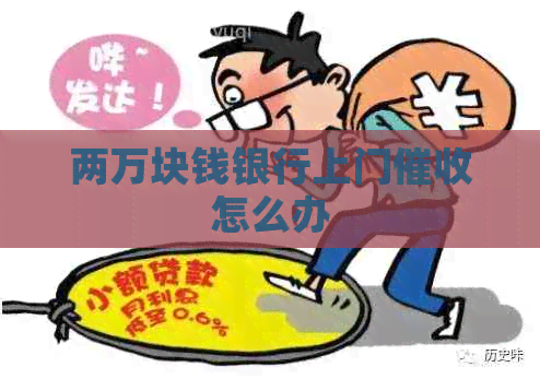 两万块钱银行上门怎么办