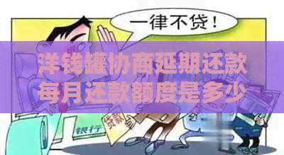洋钱罐协商延期还款每月还款额度是多少