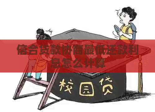 信合贷款协商更低还款利息怎么计算
