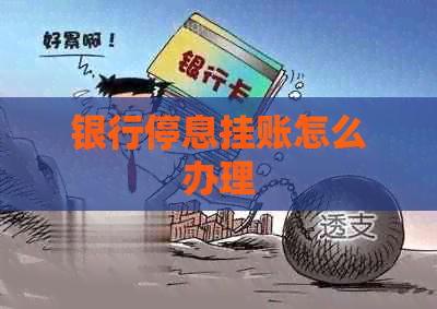 银行停息挂账怎么办理