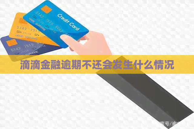 滴滴金融逾期不还会发生什么情况