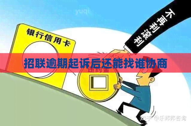 招联逾期起诉后还能找谁协商
