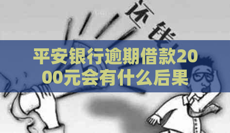 平安银行逾期借款2000元会有什么后果