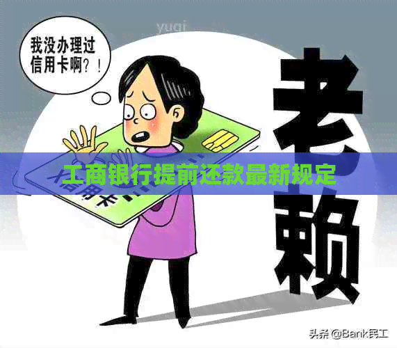 工商银行提前还款最新规定
