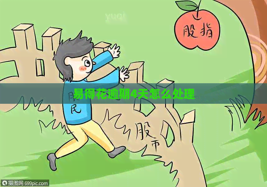 易得花逾期4天怎么处理