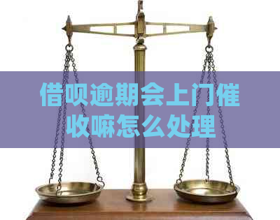 信用卡逾期会上门嘛怎么处理