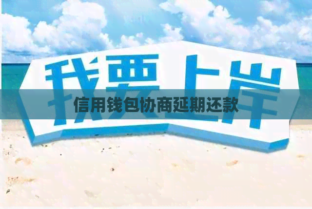 信用钱包协商延期还款