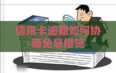 信用卡逾期如何协商免息措施
