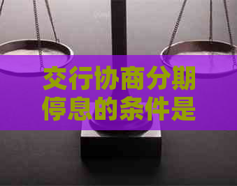 交行协商分期停息的条件是什么